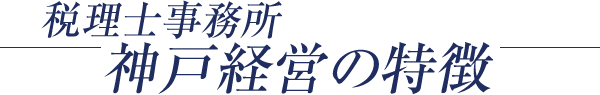 税理士事務所神戸経営の特徴