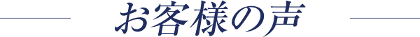 お客様の声